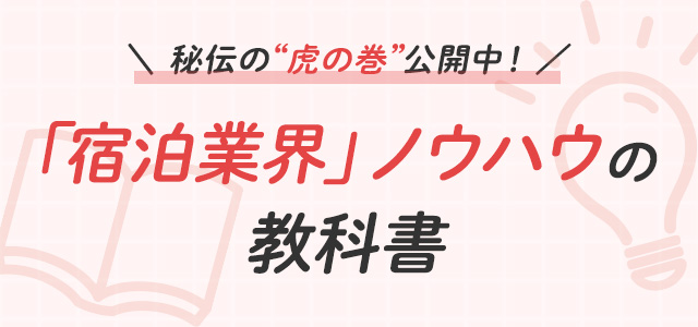 「宿泊業界」ノウハウの教科書