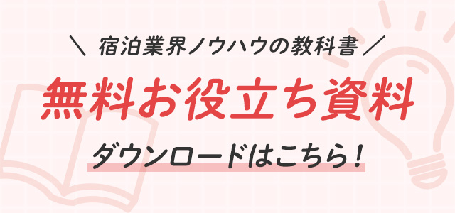 「宿泊業界」ノウハウの教科書